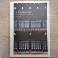 古民家解體新書 Ⅱ 古民家を未来に残すための124の知識