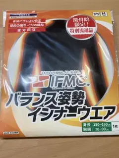 バランス姿勢　インナーウェア　ＩＦＭＣ　接骨院限定品　未使用品　Mサイズ