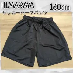 HIMARAYAヒマラヤ サッカーハーフパンツ160cm 黒色⑥