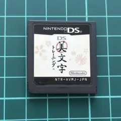 422)美文字トレーニング　DS
