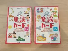 KUMON 童謡カード 1巻 & 2巻 CD付き　美品