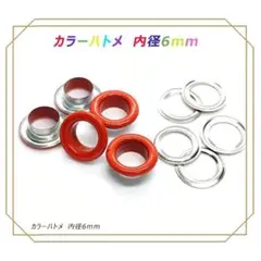 両面ハトメ 内径 6mm オレンジ （20個） ハトメ玉 ハトメリング