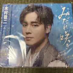 みだれ咲き/男の拳/ハマナスの眠り唄(アコースティックver.) 特別盤
