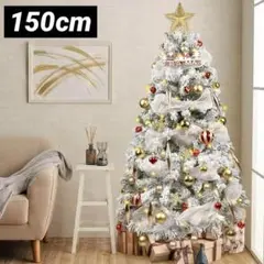 クリスマスツリー 150cm おしゃれ オーナメント&LEDライト付き　雪化粧
