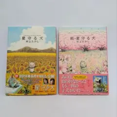 星守る犬 & 続・星守る犬セット