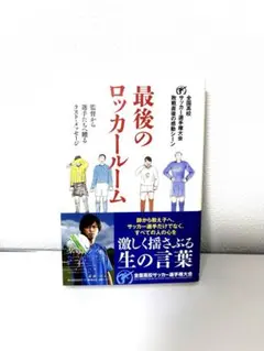 最後のロッカールーム 監督から選手たちへ贈るラスト・メッセージ 全国高校サッカ…