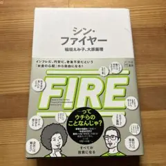 シン・ファイヤー