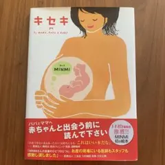 【匿名 即発送】キセキ : 今日ママに会いにいくよ ミンミ