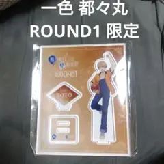 鴨乃橋ロンの禁断推理 一色都々丸 ROUND1限定 アクリルスタンド