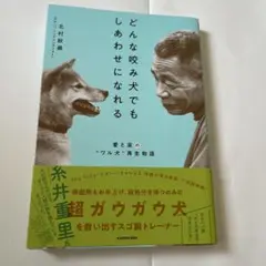 どんな咬み犬でもしあわせになれる 愛と涙の"ワル犬"再生物語