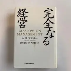 完全なる経営 A.H.マズロー著 日本経済新聞出版社