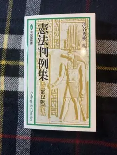 憲法判例集〔第12版〕