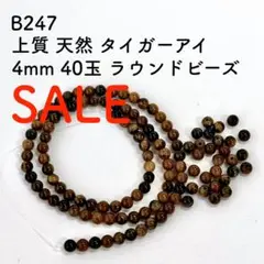 SALE B247 上質 タイガーアイ 4mm 40玉 ビーズ 天然石 ブラウン
