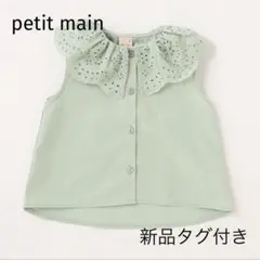 【新品タグ付き】petit main 衿レースブラウス ターコ 100cm