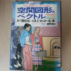 空間図形とベクトルが面白いほどわかる本 細野 真宏