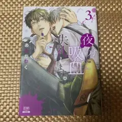 夜分に吸血失礼します。 3
