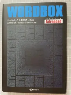ワードボックス英単語・熟語【アドバンスト】　wordbox advanced