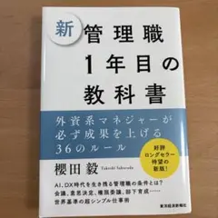 新管理職1年目の教科書 : 外資系マネジャーが必ず成果を上げる36のルール
