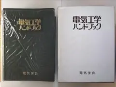 電気工学　ハンドブック　１９７８　電気学会