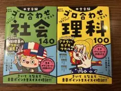 中学受験 ゴロ合わせで覚える 理科 100 社会 140 （2冊セット）