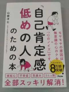 自己肯定感低めの人のための本