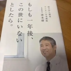 もしも一年後、この世にいないとしたら。