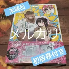 クマとウサギは友達ではいられない(1) 1巻 最新刊 初版 帯付き