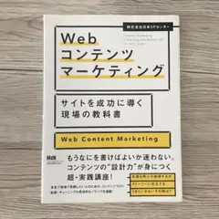 Webコンテンツマーケティング サイトを成功に導く現場の教科書
