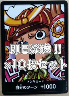 最安値 ワンピース ドン!!カード　チョッパー　最強ジャンプ４月号 10枚セット