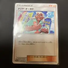 ナリヤオーキド　ポケモンカード