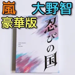 忍びの国 豪華メモリアルBOX ブルーレイ DVD 美品 嵐 大野智 知念侑李