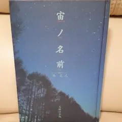 宙(ソラ)ノ名前