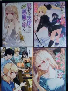 愚かな天使は悪魔と踊る　14～17巻　セット
