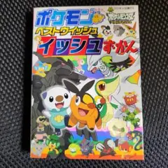 ポケモンベストウイッシュイッシュずかん