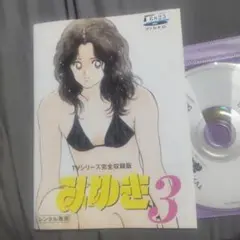 みゆき　TVシリーズ完全収録版　VOL3 レンタル落ちDVD