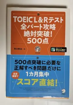 TOEIC L&Rテスト 全パート攻略 500点
