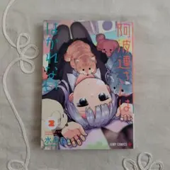 阿波連さんははかれない　2巻　漫画