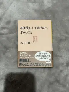 40代にしておきたい17のこと 本田健