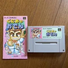 くにおのおでんスーパーファミコンソフト