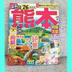 【最新版】るるぶ熊本 阿蘇 天草'26
