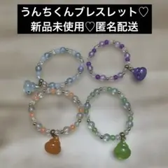 カラフルビーズ ブレスレット うんち 4個セット 新品未使用 キッズ キラキラ