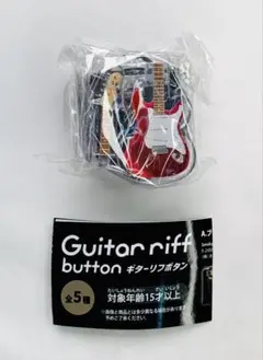 ギターリフボタン レッド