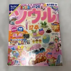 まっぷる ソウル'24