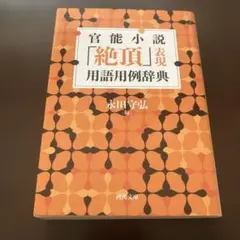 官能小説「絶頂」表現用語用例辞典 表現用語用例辞典 25年 5刷