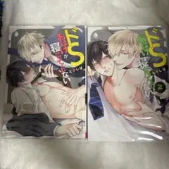 ドSおばけが寝かせてくれない ときしば 漫画 1.2巻セット
