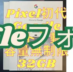 Pixel第一世代(初代)32GB ホワイト