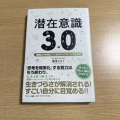 潜在意識3.0