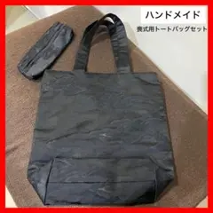 即日配送☆ハンドメイド☆美品☆喪式用☆トートバッグ☆ポーチ☆ブラック