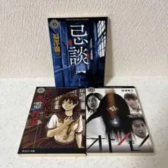 福澤徹三/アンデッド、オトシモノ、忌談/ホラー小説３冊セット