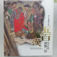 こころ揺さぶる圧巻の画力！『 五百羅漢 』増上寺秘蔵の仏画/幕末の絵師/狩野一信 五百羅漢 幕末の絵師 狩野一信 増上寺秘蔵の仏画 [図録] | 広瀬